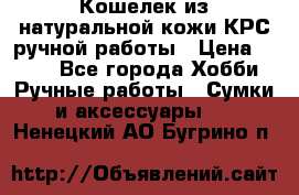 Кошелек из натуральной кожи КРС ручной работы › Цена ­ 850 - Все города Хобби. Ручные работы » Сумки и аксессуары   . Ненецкий АО,Бугрино п.